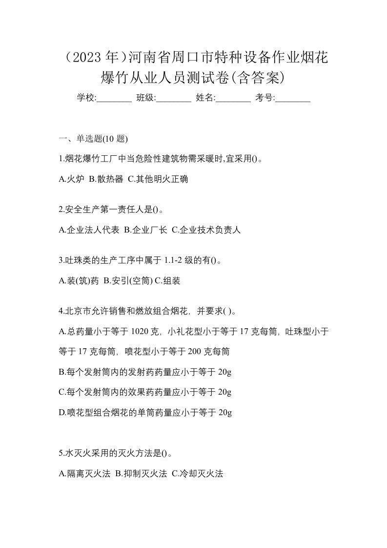 2023年河南省周口市特种设备作业烟花爆竹从业人员测试卷含答案