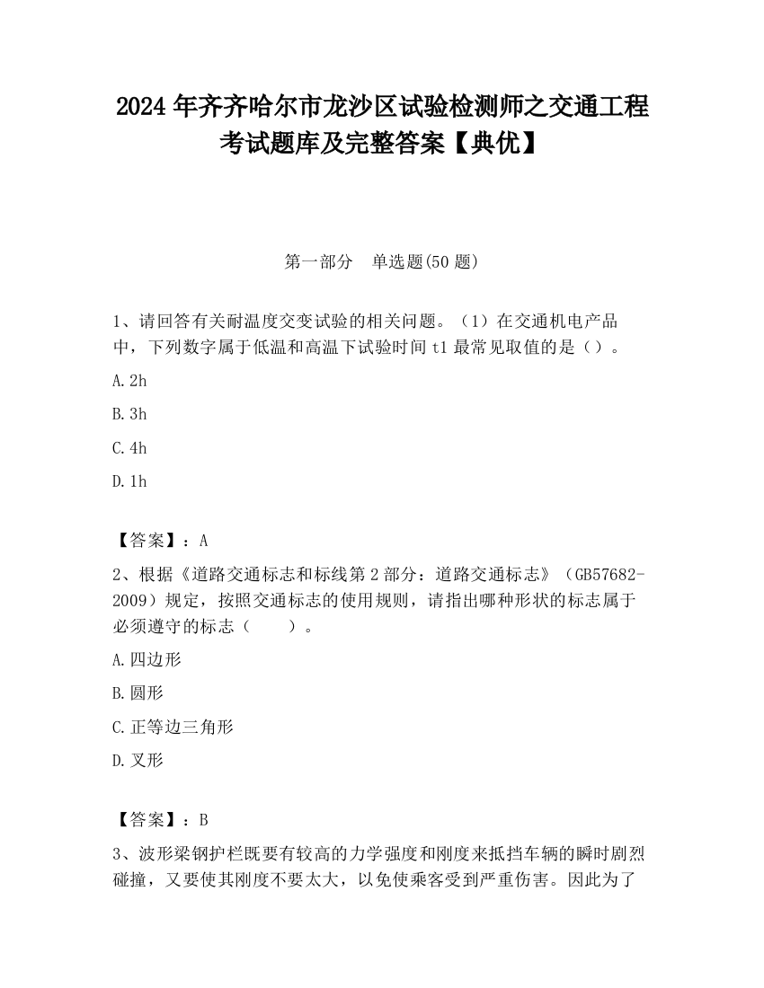 2024年齐齐哈尔市龙沙区试验检测师之交通工程考试题库及完整答案【典优】