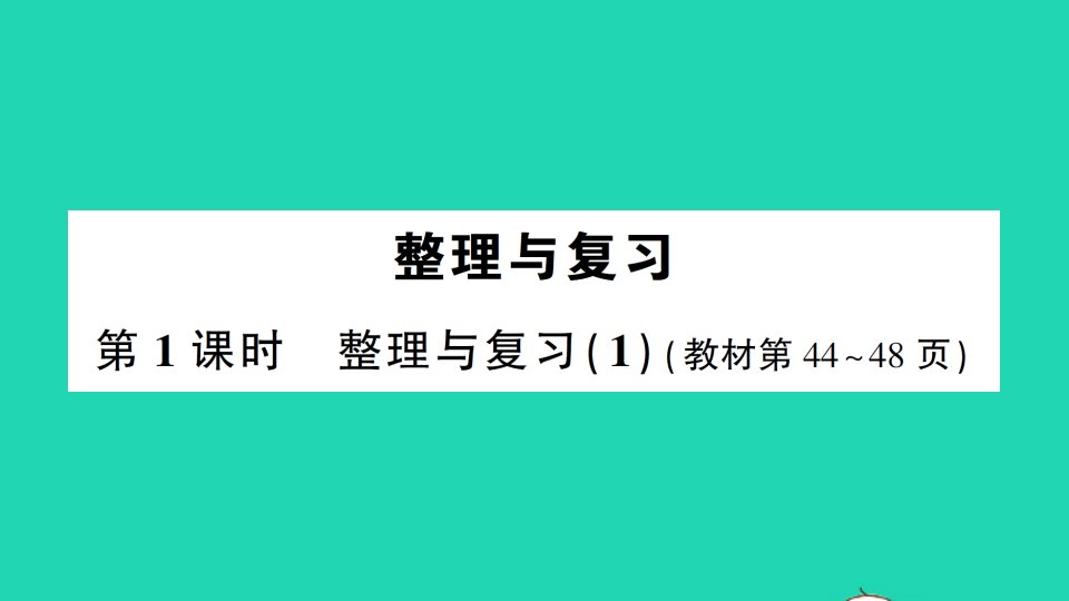 一年级数学下册四有趣的图形整理与复习第1课时作业课件北师大版