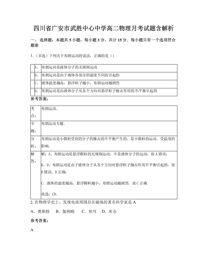 四川省广安市武胜中心中学高二物理月考试题含解析