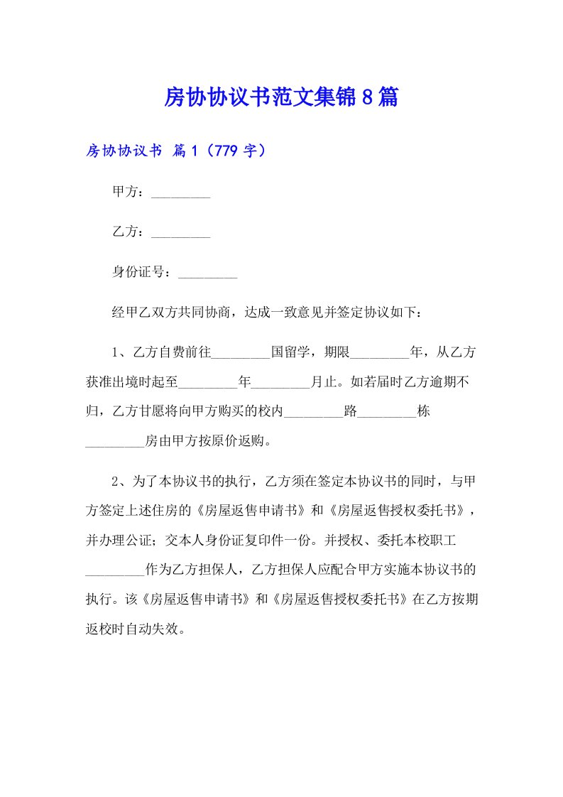 房协协议书范文集锦8篇