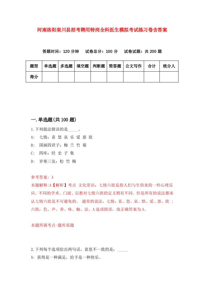 河南洛阳栾川县招考聘用特岗全科医生模拟考试练习卷含答案第1版