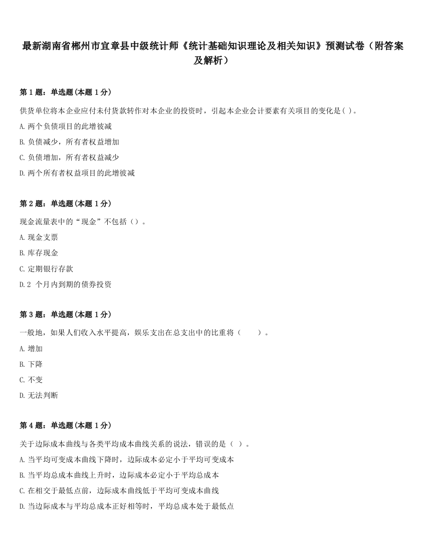 最新湖南省郴州市宜章县中级统计师《统计基础知识理论及相关知识》预测试卷（附答案及解析）