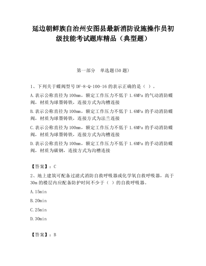 延边朝鲜族自治州安图县最新消防设施操作员初级技能考试题库精品（典型题）