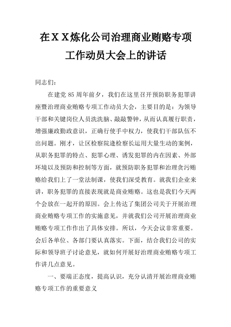 在ｘｘ炼化公司治理商业贿赂专项工作动员大会上的讲话