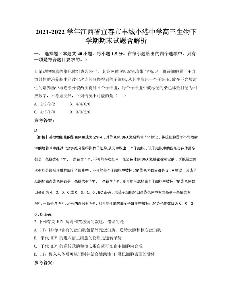 2021-2022学年江西省宜春市丰城小港中学高三生物下学期期末试题含解析