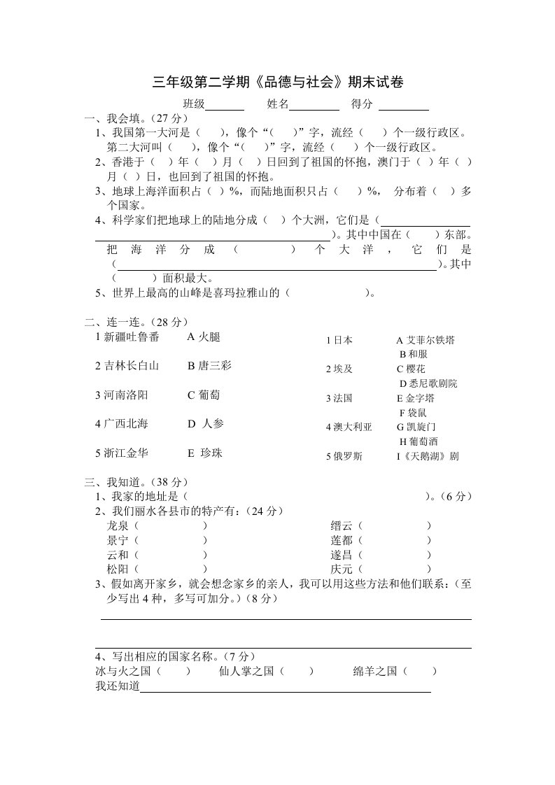 浙教版三年级第二学期《品德与社会》期末试卷