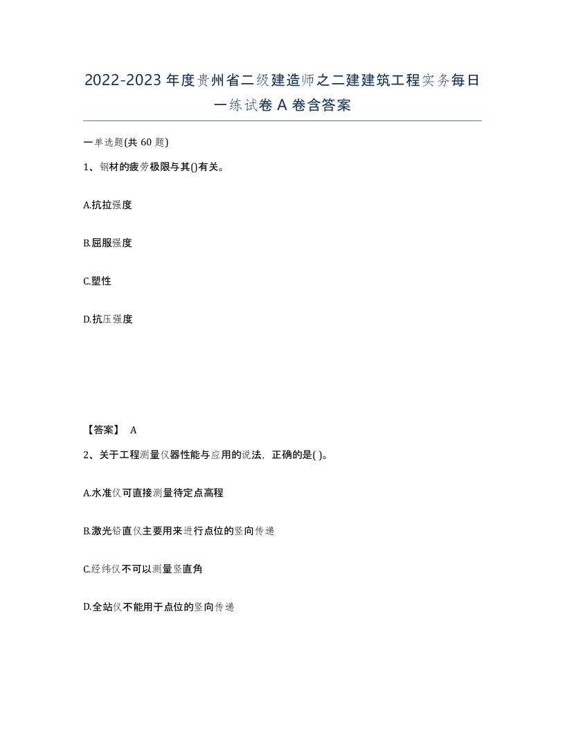 2022-2023年度贵州省二级建造师之二建建筑工程实务每日一练试卷A卷含答案