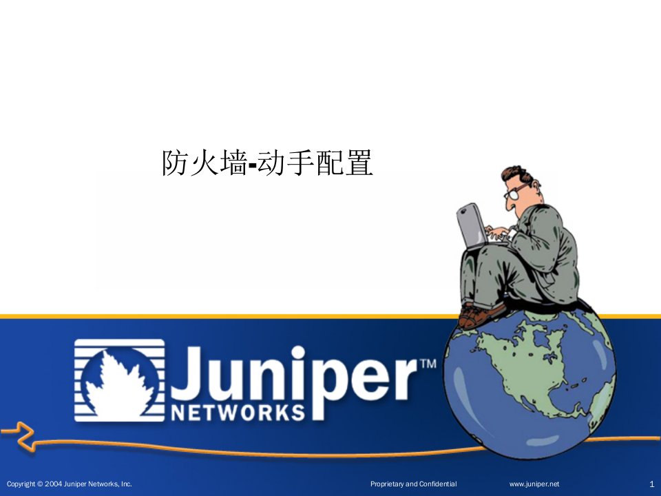 juniper防火墙初级动手配置internalqubo