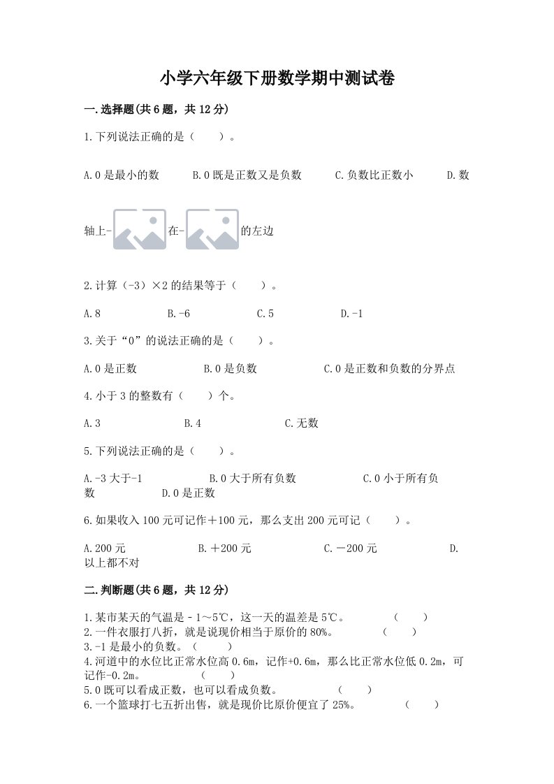 小学六年级下册数学期中测试卷精品【各地真题】