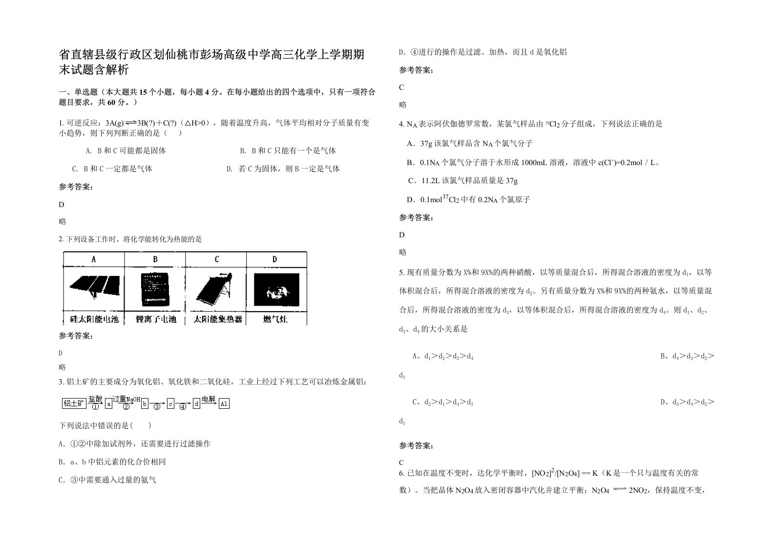 省直辖县级行政区划仙桃市彭场高级中学高三化学上学期期末试题含解析