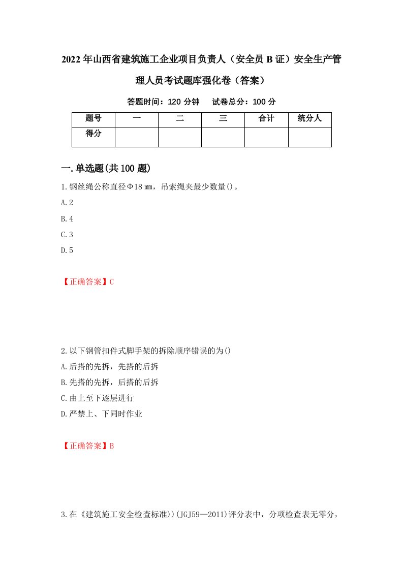 2022年山西省建筑施工企业项目负责人安全员B证安全生产管理人员考试题库强化卷答案29