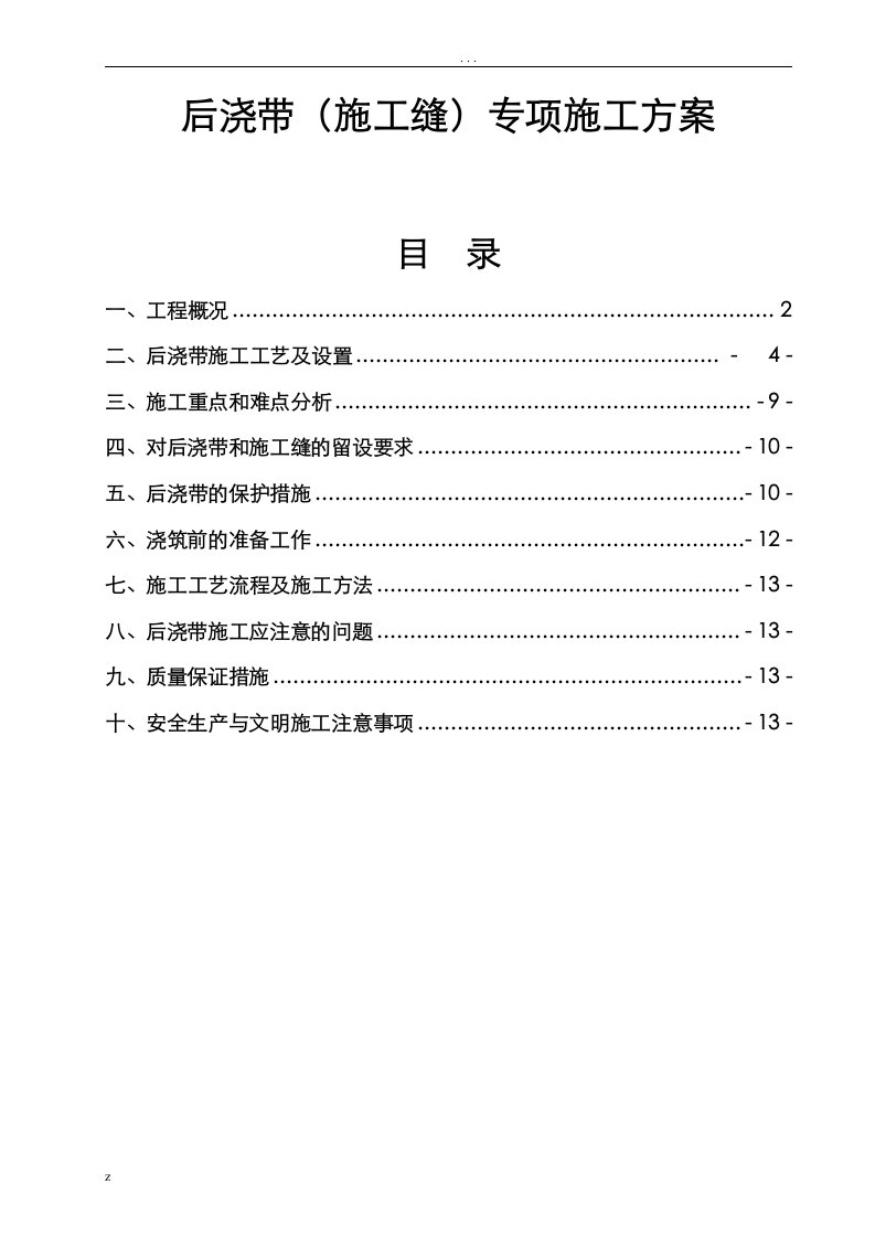 后浇带施工组织设计