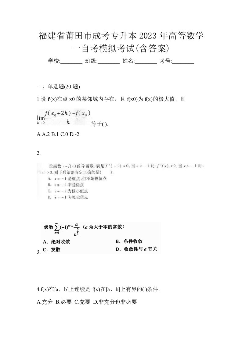 福建省莆田市成考专升本2023年高等数学一自考模拟考试含答案