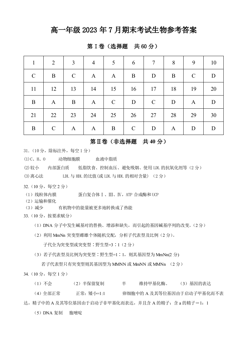 【全国百强校】云南省曲靖市第一中学2022-2023学年高一下学期期末生物试题答案