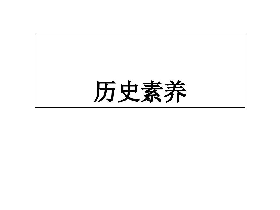 历史核心素养市公开课一等奖市赛课获奖课件