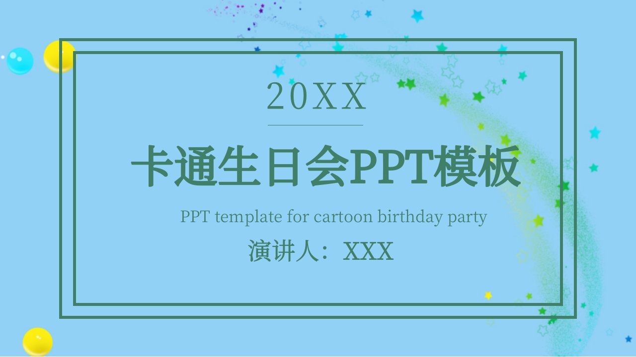 原创生日会活动策划通用PPT模板