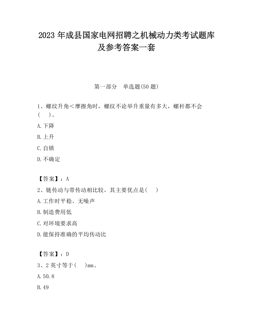 2023年成县国家电网招聘之机械动力类考试题库及参考答案一套