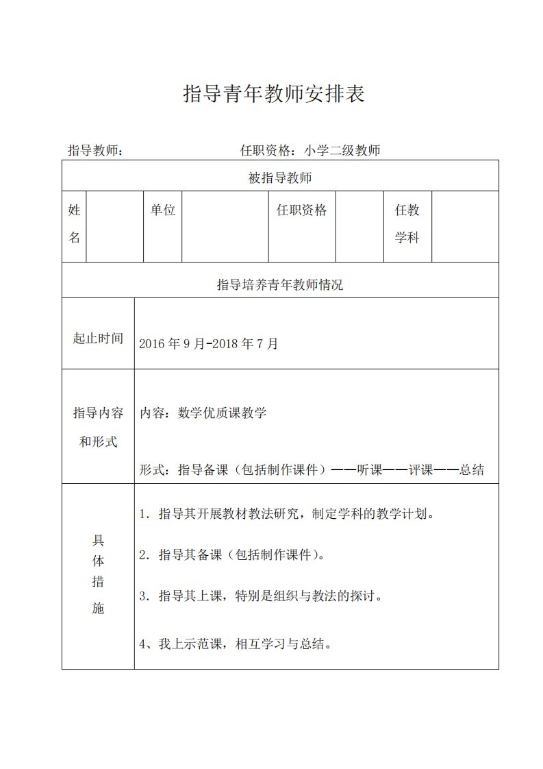 学校指导青年教师安排表