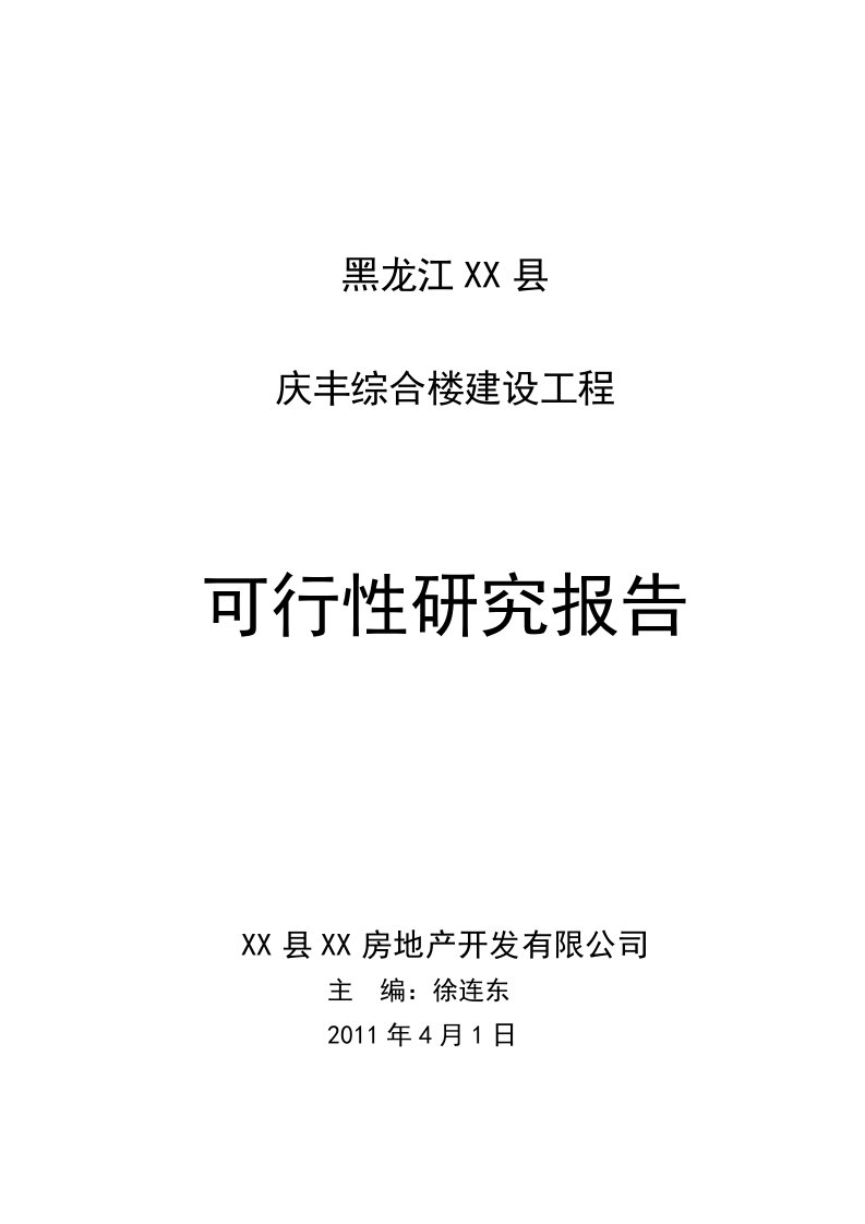 黑龙江某县庆丰综合楼建设项目可行性研究报告