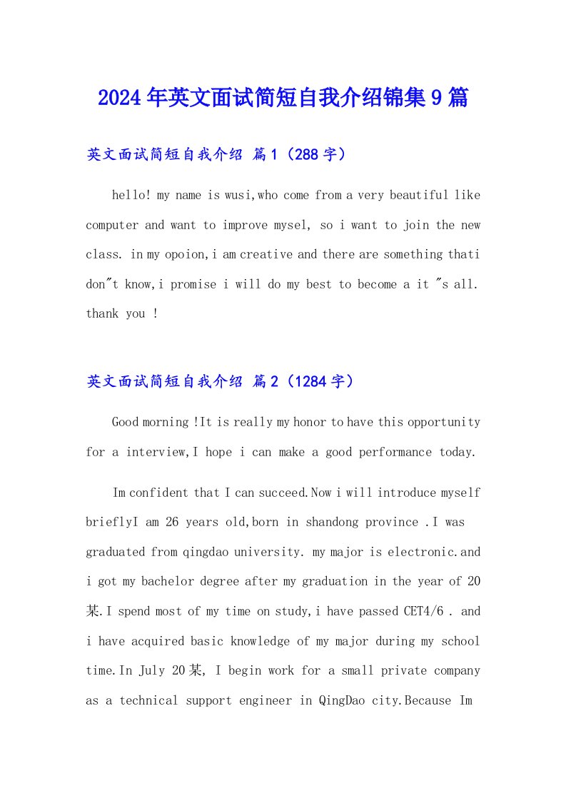 2024年英文面试简短自我介绍锦集9篇