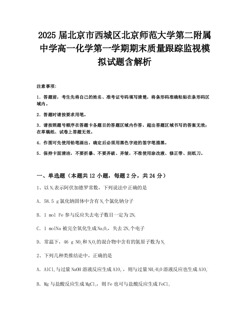 2025届北京市西城区北京师范大学第二附属中学高一化学第一学期期末质量跟踪监视模拟试题含解析