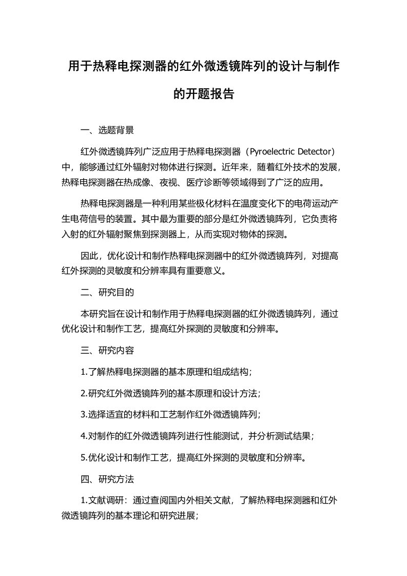 用于热释电探测器的红外微透镜阵列的设计与制作的开题报告