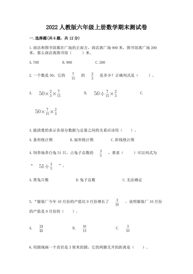 2022人教版六年级上册数学期末测试卷及完整答案（历年真题）