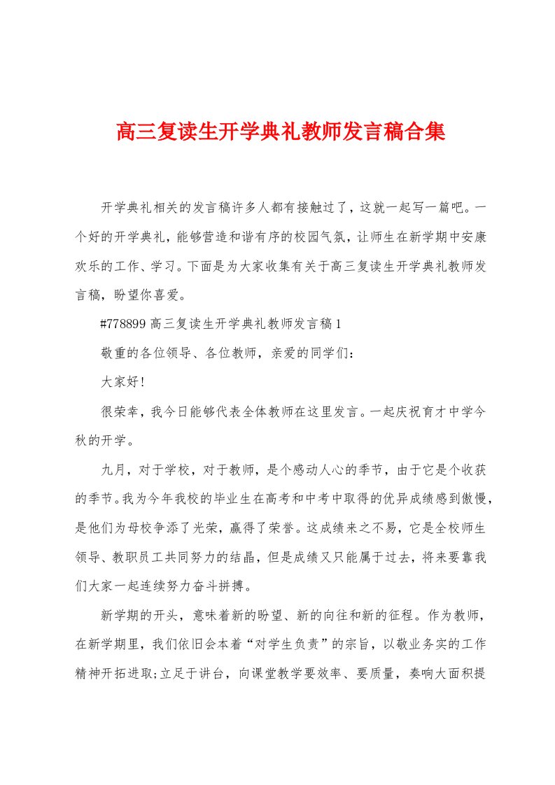 高三复读生开学典礼教师发言稿