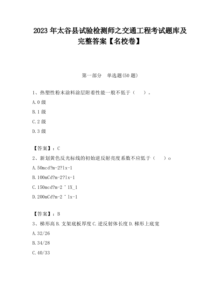 2023年太谷县试验检测师之交通工程考试题库及完整答案【名校卷】