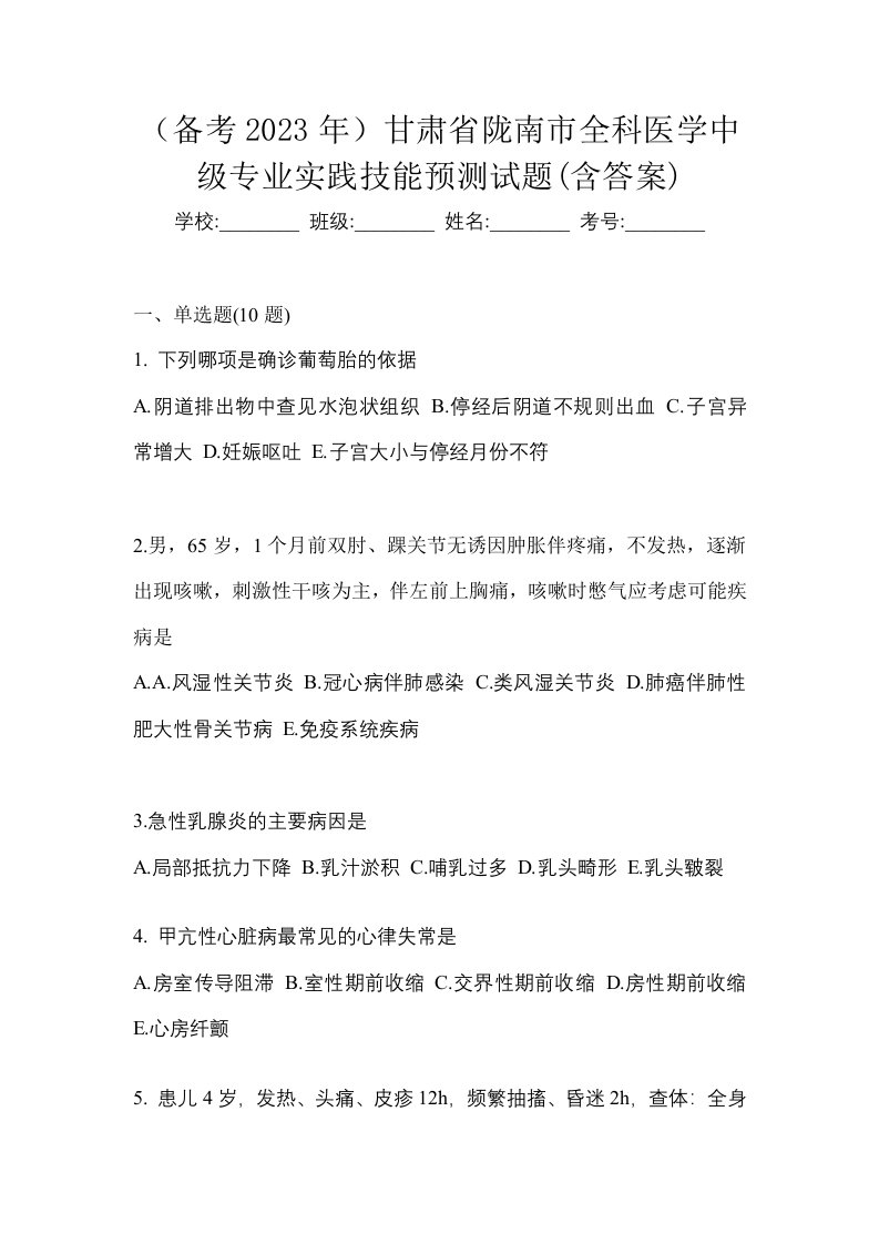 备考2023年甘肃省陇南市全科医学中级专业实践技能预测试题含答案