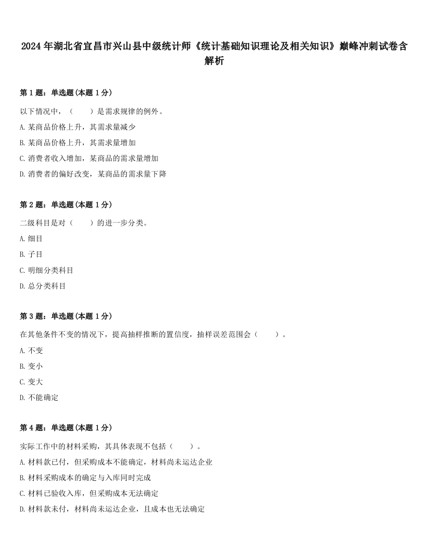 2024年湖北省宜昌市兴山县中级统计师《统计基础知识理论及相关知识》巅峰冲刺试卷含解析