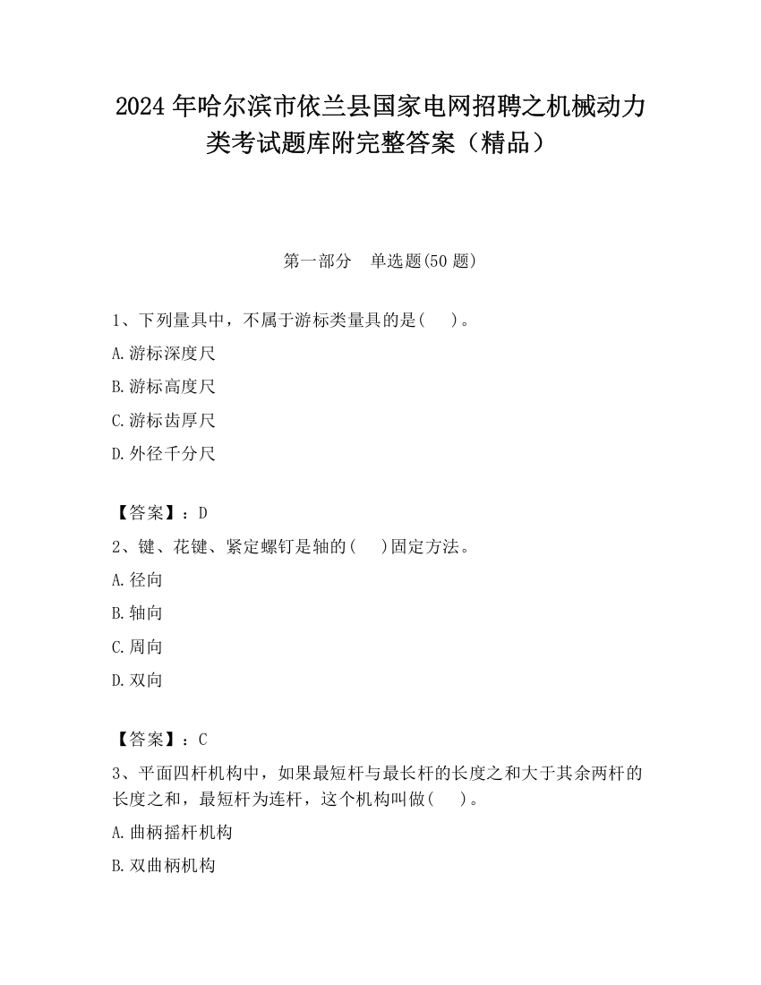 2024年哈尔滨市依兰县国家电网招聘之机械动力类考试题库附完整答案（精品）