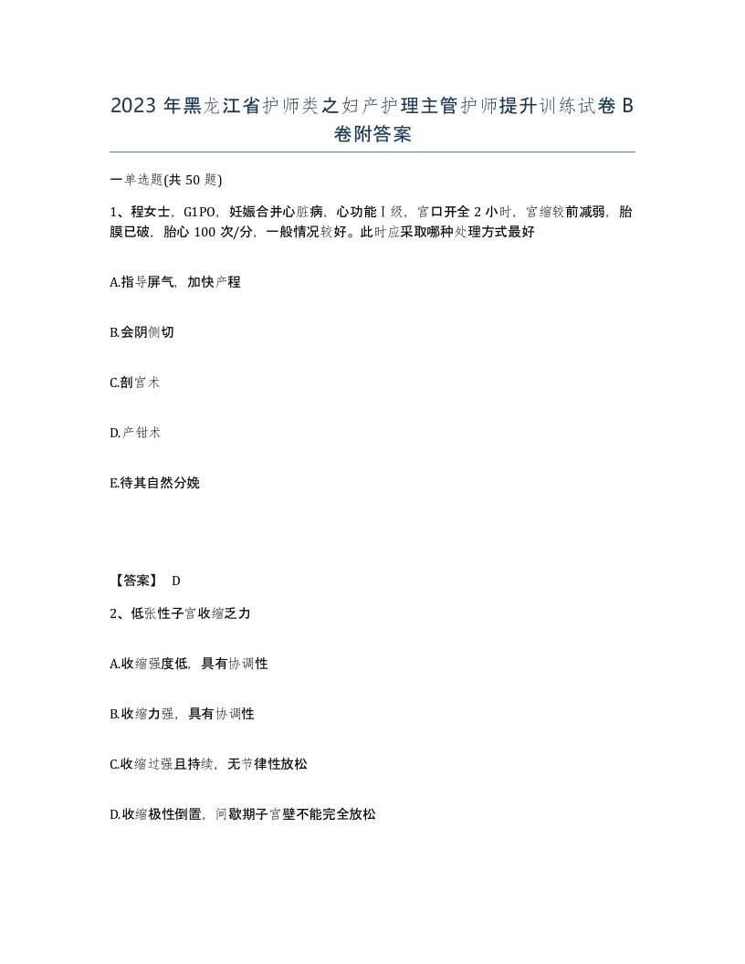 2023年黑龙江省护师类之妇产护理主管护师提升训练试卷B卷附答案