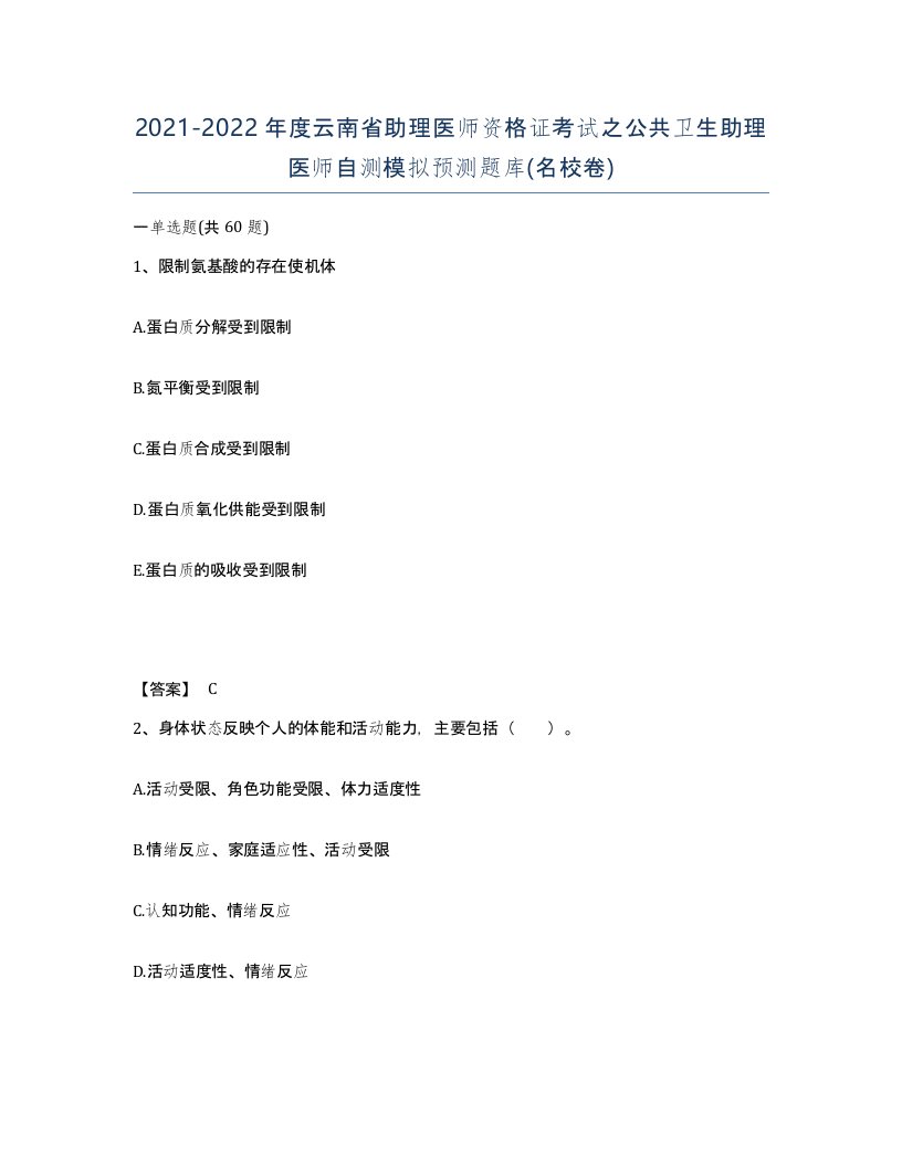 2021-2022年度云南省助理医师资格证考试之公共卫生助理医师自测模拟预测题库名校卷