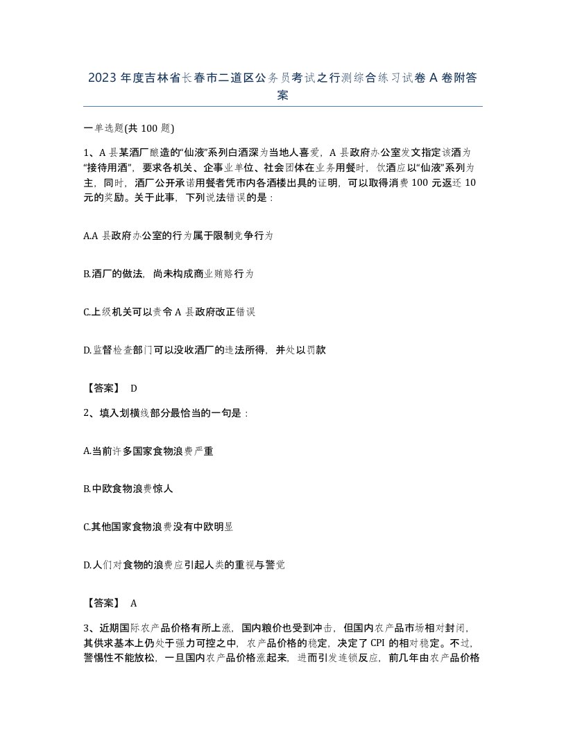 2023年度吉林省长春市二道区公务员考试之行测综合练习试卷A卷附答案