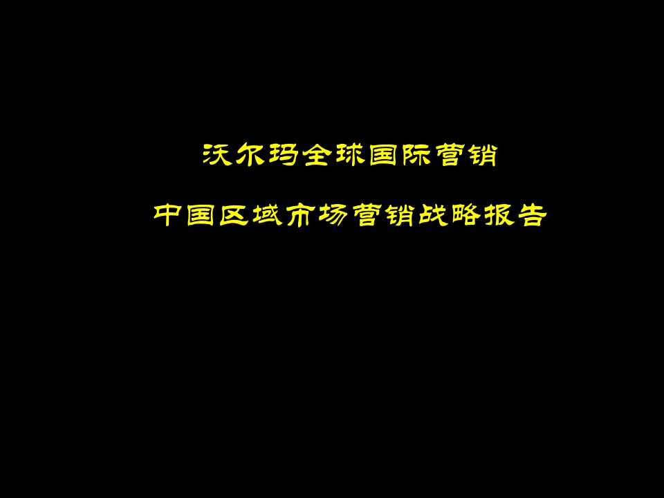 沃尔玛全球国际营销中国区域市场营销报告