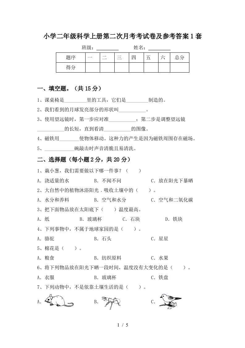 小学二年级科学上册第二次月考考试卷及参考答案1套