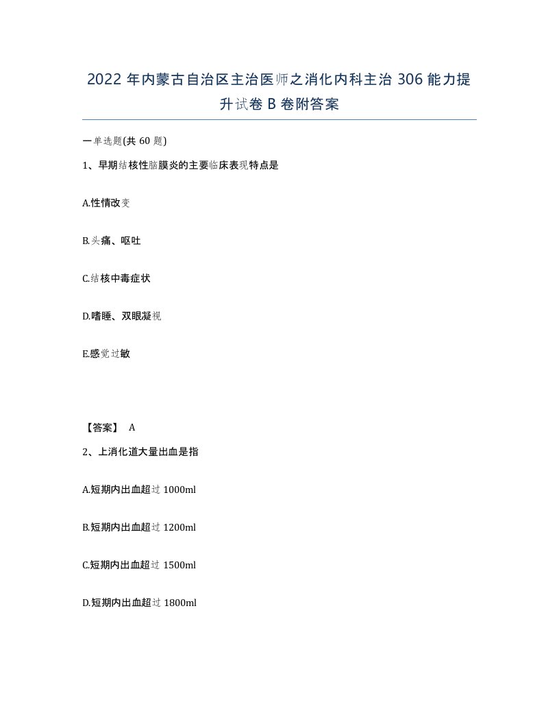 2022年内蒙古自治区主治医师之消化内科主治306能力提升试卷B卷附答案