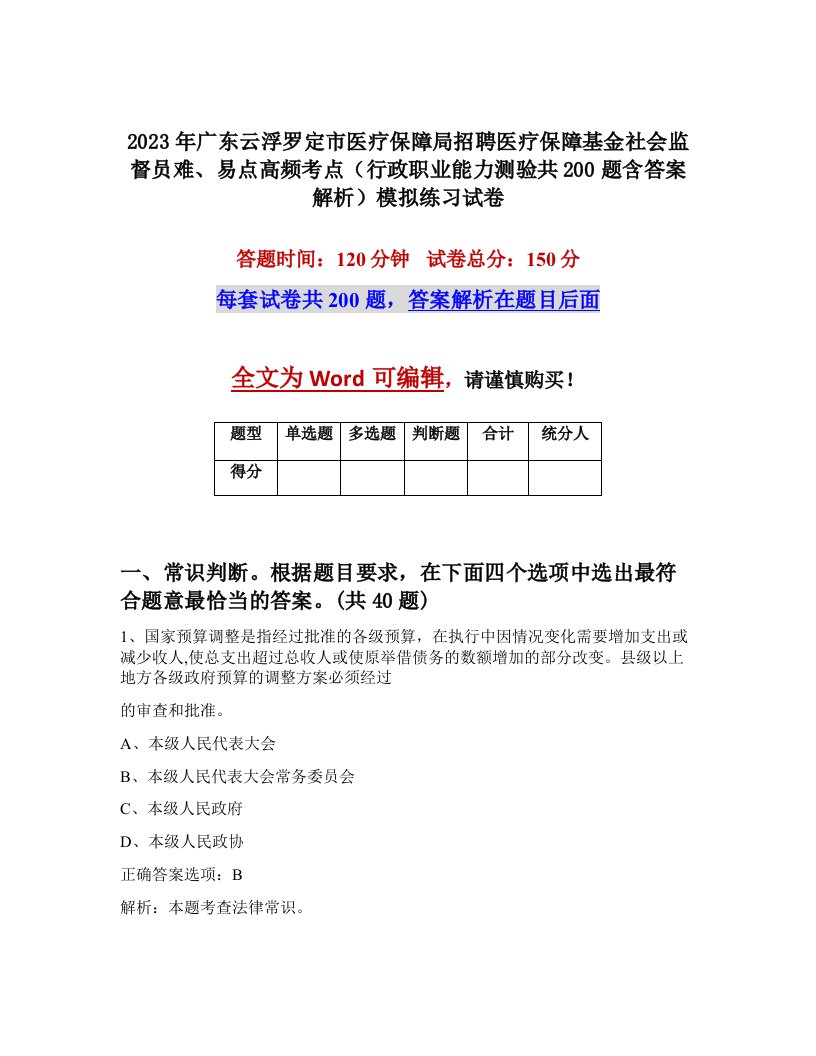 2023年广东云浮罗定市医疗保障局招聘医疗保障基金社会监督员难易点高频考点行政职业能力测验共200题含答案解析模拟练习试卷