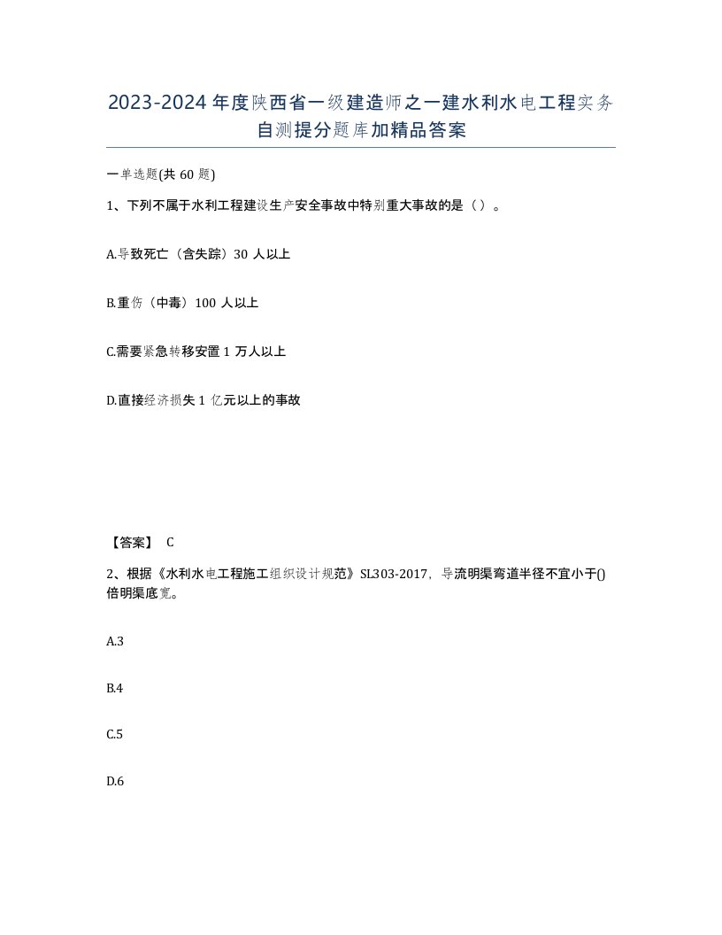 2023-2024年度陕西省一级建造师之一建水利水电工程实务自测提分题库加答案