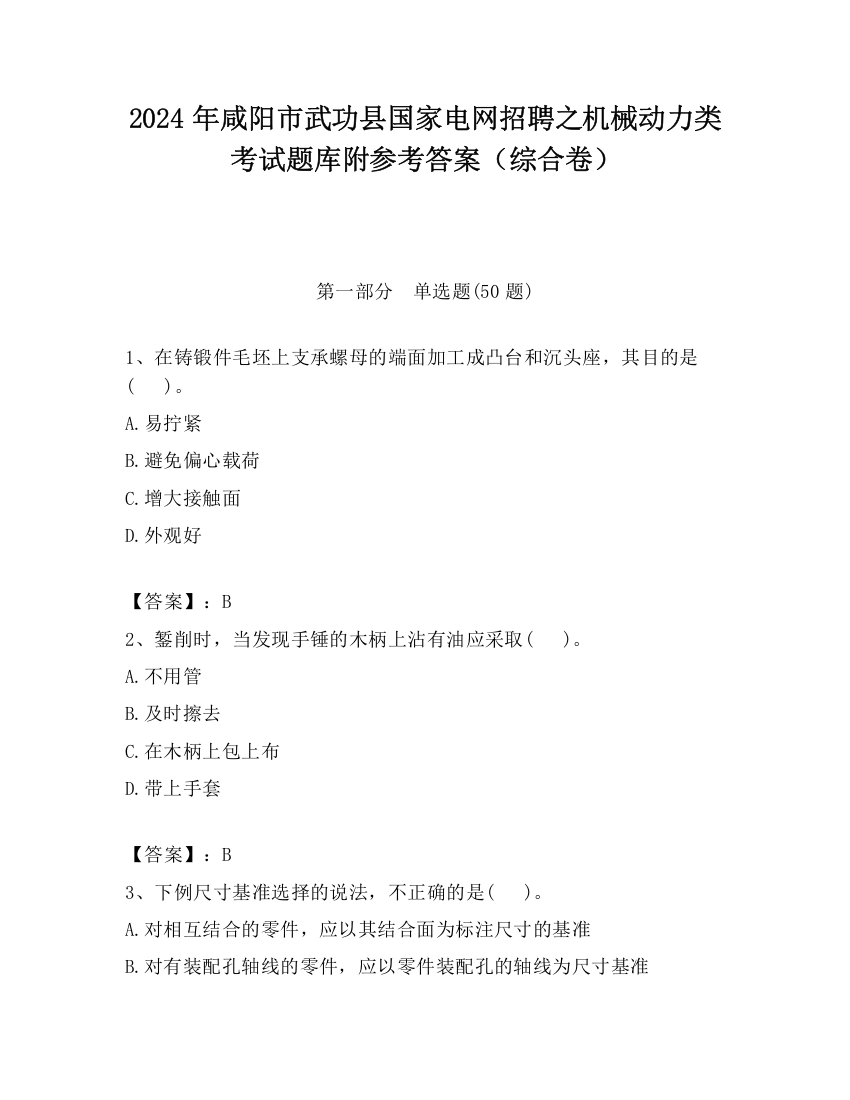 2024年咸阳市武功县国家电网招聘之机械动力类考试题库附参考答案（综合卷）