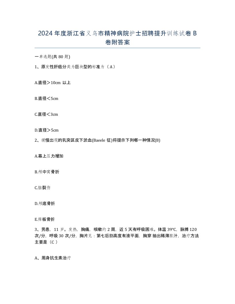 2024年度浙江省义乌市精神病院护士招聘提升训练试卷B卷附答案