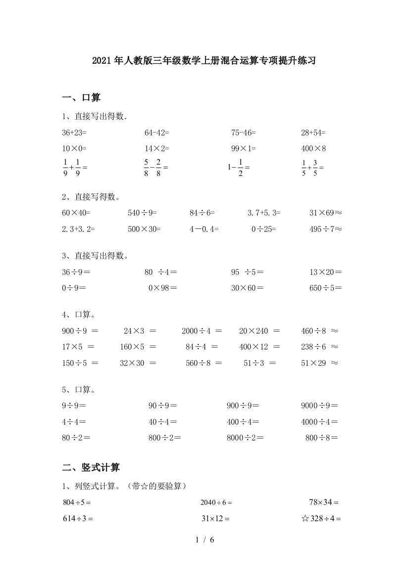 2021年人教版三年级数学上册混合运算专项提升练习