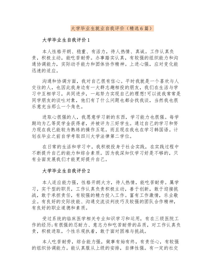 大学毕业生就业自我评价(精选6篇)