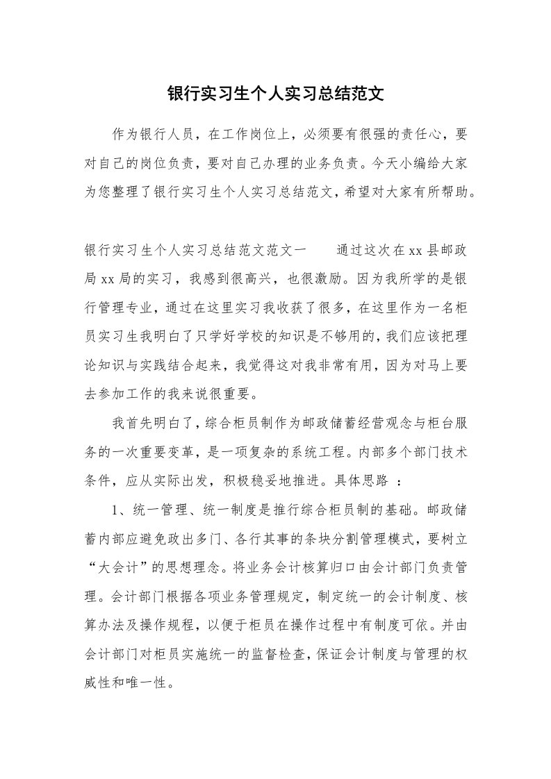 工作总结_731485_银行实习生个人实习总结范文