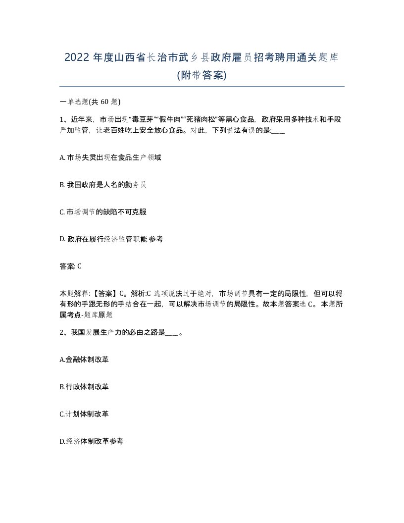 2022年度山西省长治市武乡县政府雇员招考聘用通关题库附带答案