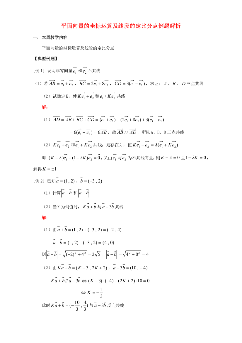 平面向量的坐标运算及线段的定比分点例题解析