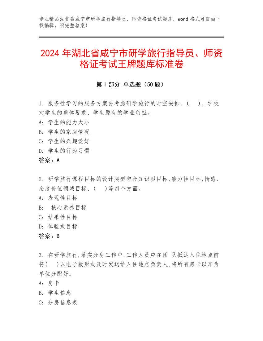 2024年湖北省咸宁市研学旅行指导员、师资格证考试王牌题库标准卷