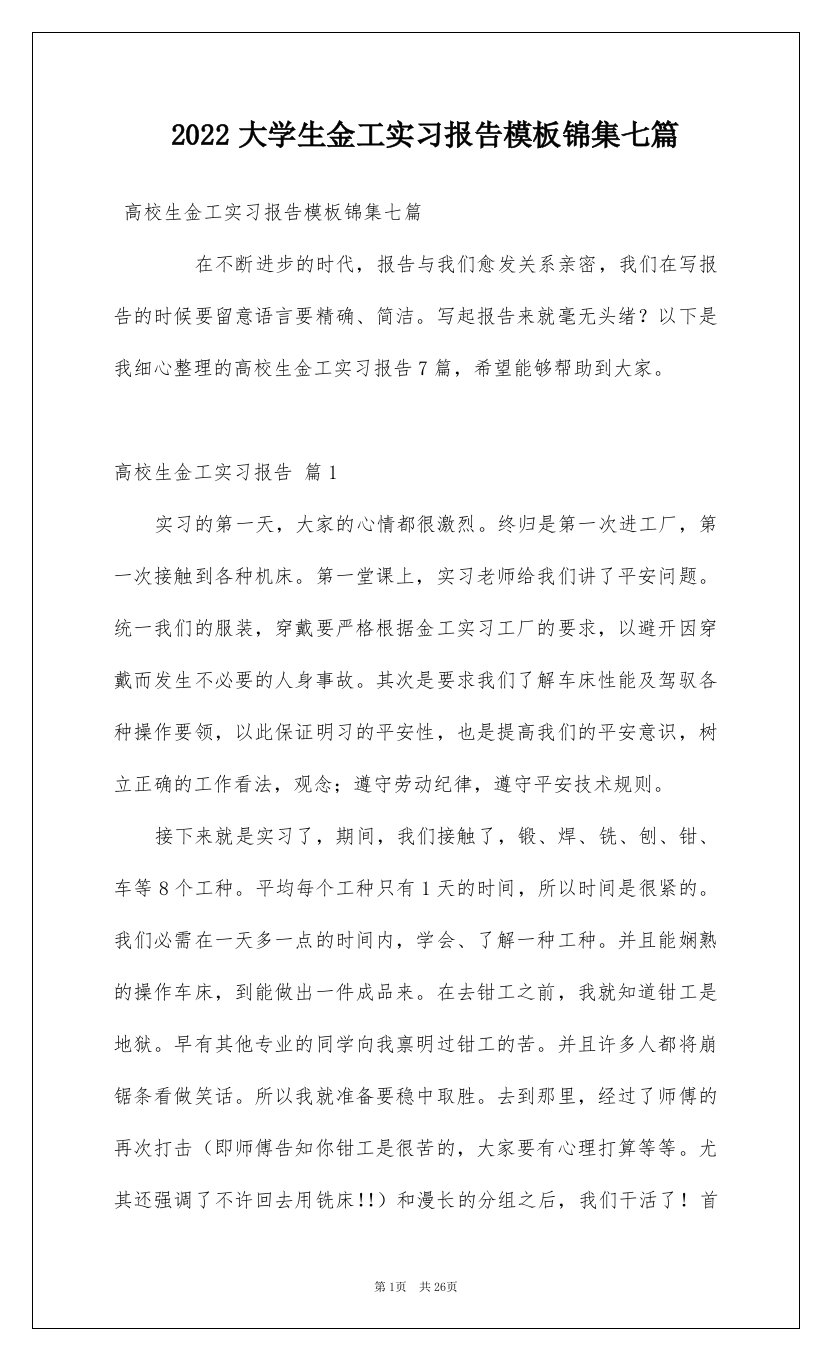 2022大学生金工实习报告模板锦集七篇